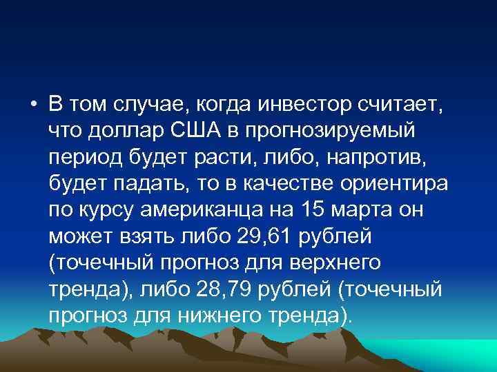  • В том случае, когда инвестор считает, что доллар США в прогнозируемый период