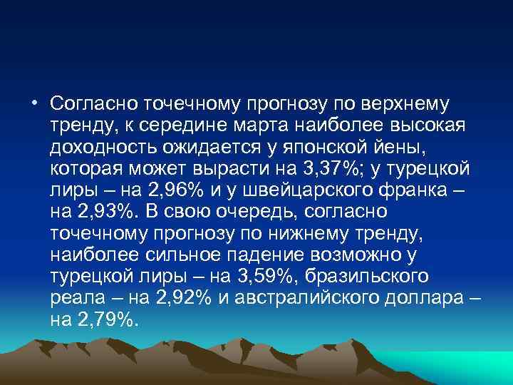  • Согласно точечному прогнозу по верхнему тренду, к середине марта наиболее высокая доходность