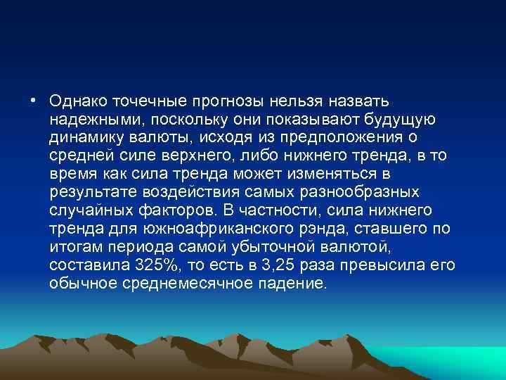  • Однако точечные прогнозы нельзя назвать надежными, поскольку они показывают будущую динамику валюты,