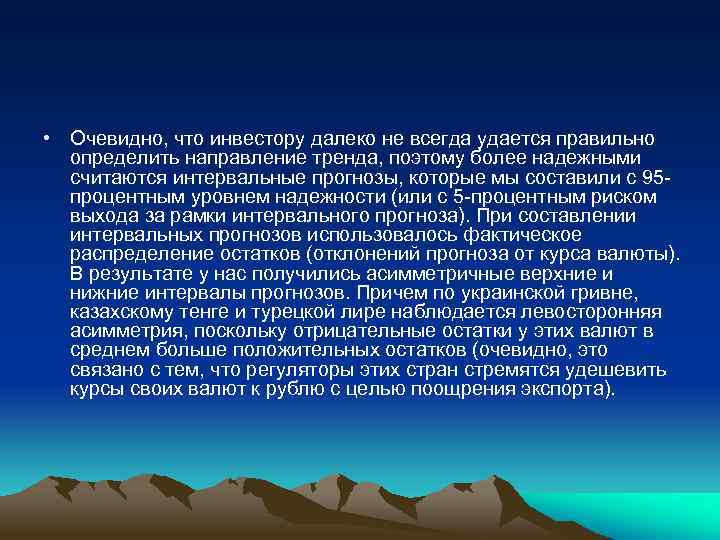  • Очевидно, что инвестору далеко не всегда удается правильно определить направление тренда, поэтому