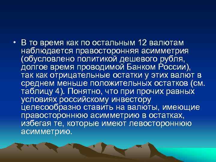  • В то время как по остальным 12 валютам наблюдается правосторонняя асимметрия (обусловлено