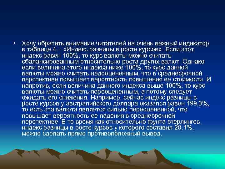  • Хочу обратить внимание читателей на очень важный индикатор в таблице 4 –