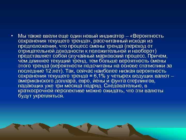  • Мы также ввели еще один новый индикатор – «Вероятность сохранения текущего тренда»