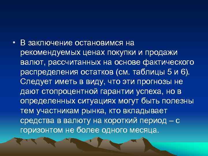  • В заключение остановимся на рекомендуемых ценах покупки и продажи валют, рассчитанных на