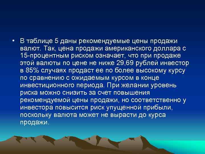  • В таблице 5 даны рекомендуемые цены продажи валют. Так, цена продажи американского