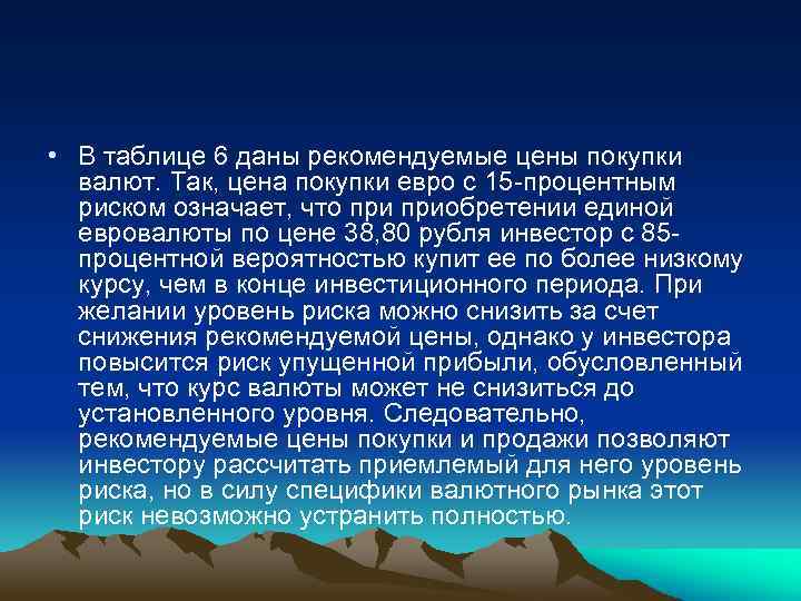  • В таблице 6 даны рекомендуемые цены покупки валют. Так, цена покупки евро