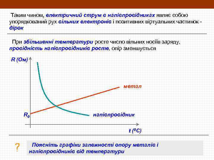 Таким чином, електричний струм в напівпровідниках являє собою упорядкований рух вільних електронів і позитивних