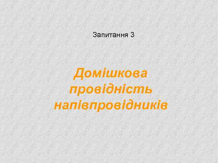 Запитання 3 Домішкова провідність напівпровідників 