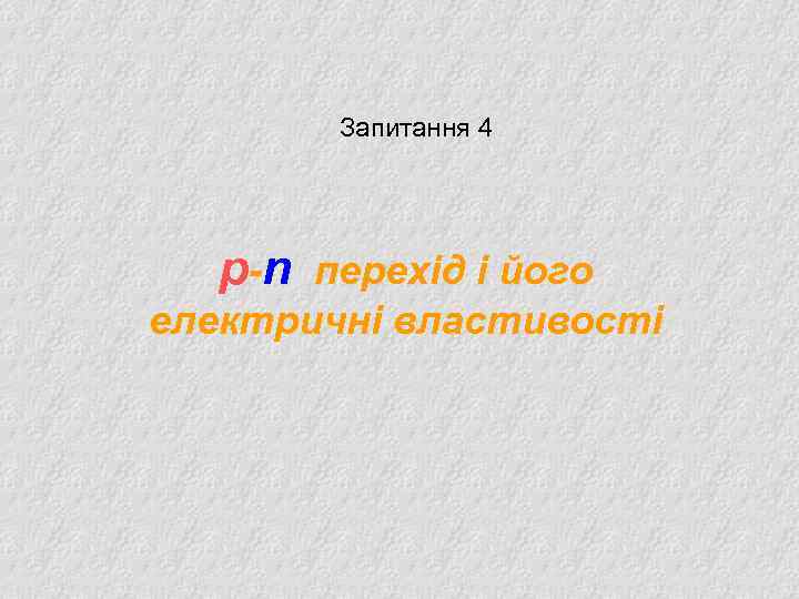 Запитання 4 p-n перехід і його електричні властивості 
