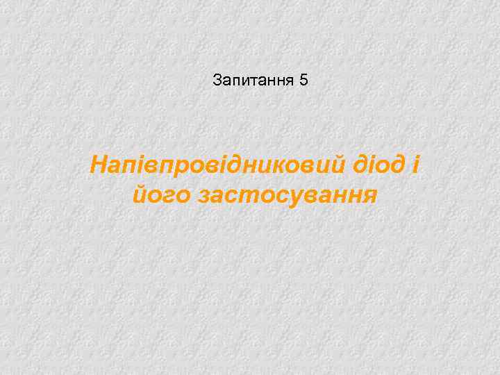 Запитання 5 Напівпровідниковий діод і його застосування 