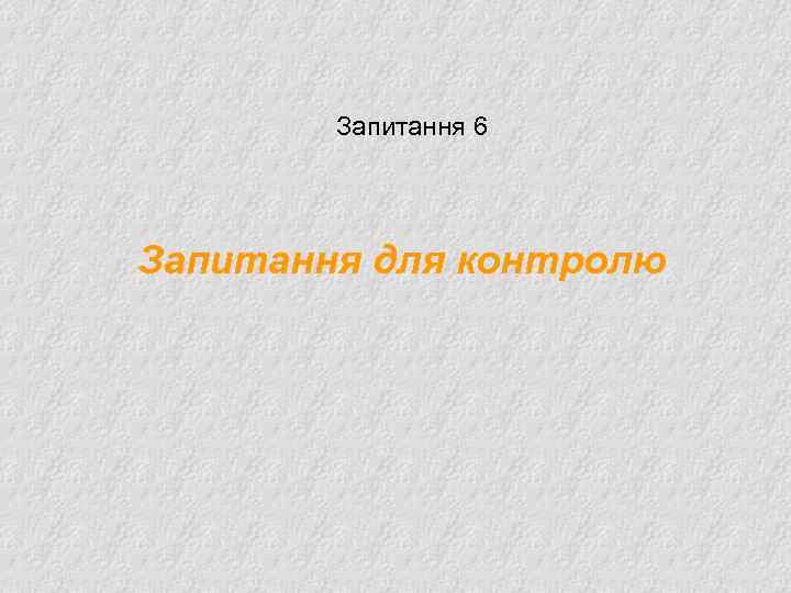 Запитання 6 Запитання для контролю 