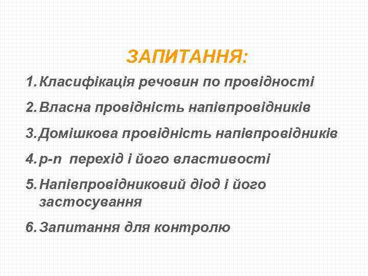 ЗАПИТАННЯ: 1. Класифікація речовин по провідності 2. Власна провідність напівпровідників 3. Домішкова провідність напівпровідників