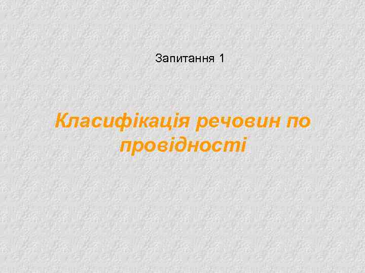 Запитання 1 Класифікація речовин по провідності 