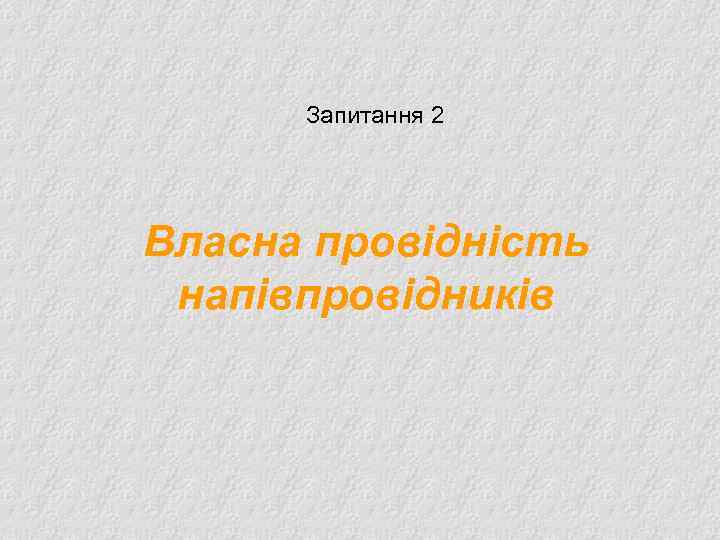 Запитання 2 Власна провідність напівпровідників 