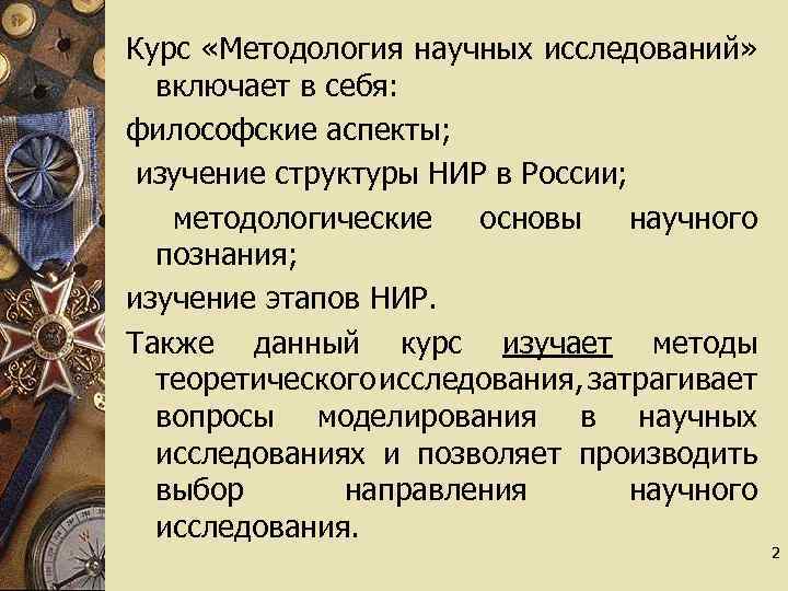 Курс «Методология научных исследований» включает в себя: философские аспекты; изучение структуры НИР в России;
