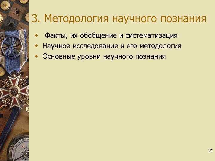 3. Методология научного познания w Факты, их обобщение и систематизация w Научное исследование и