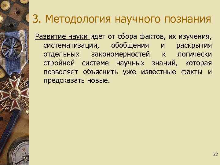 3. Методология научного познания Развитие науки идет от сбора фактов, их изучения, систематизации, обобщения