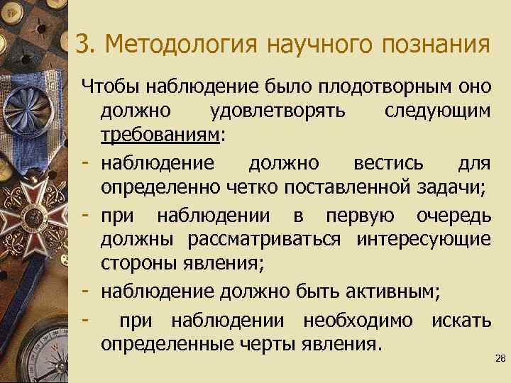 3. Методология научного познания Чтобы наблюдение было плодотворным оно должно удовлетворять следующим требованиям: -