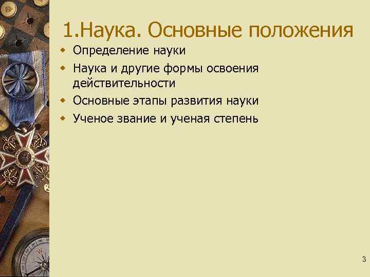1. Наука. Основные положения w Определение науки w Наука и другие формы освоения действительности