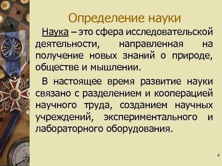 Какая наука определяет. Наука определение. Наука определение кратко. Сферы исследовательской деятельности. Наука определение Обществознание.