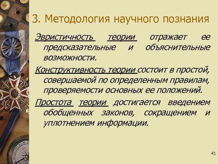 3. Методология научного познания Эвристичность теории отражает ее предсказательные и объяснительные возможности. Конструктивность теории