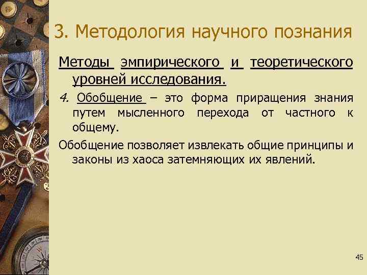 3. Методология научного познания Методы эмпирического и теоретического уровней исследования. 4. Обобщение – это
