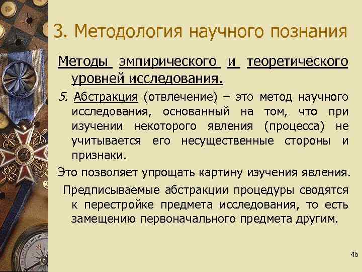 3. Методология научного познания Методы эмпирического и теоретического уровней исследования. 5. Абстракция (отвлечение) –