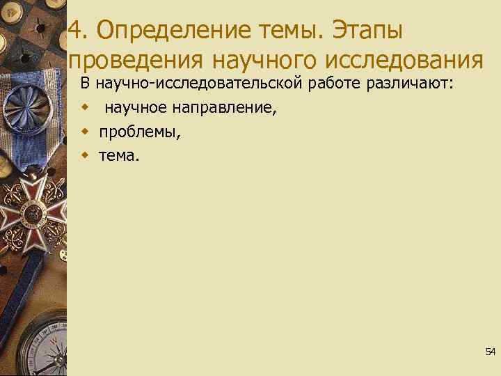 4. Определение темы. Этапы проведения научного исследования В w w w научно-исследовательской работе различают:
