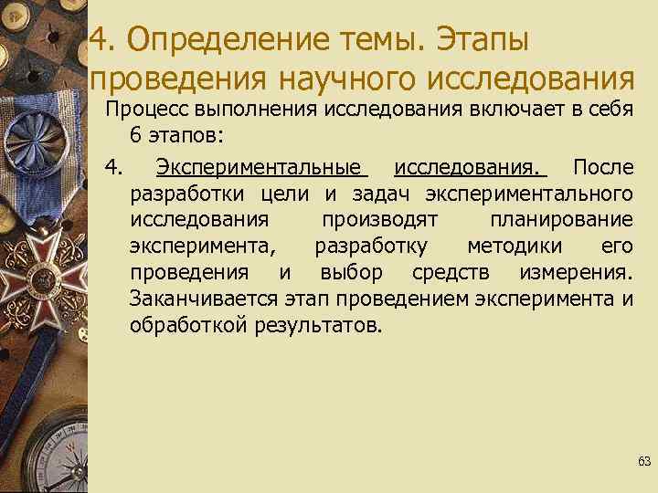 4. Определение темы. Этапы проведения научного исследования Процесс выполнения исследования включает в себя 6