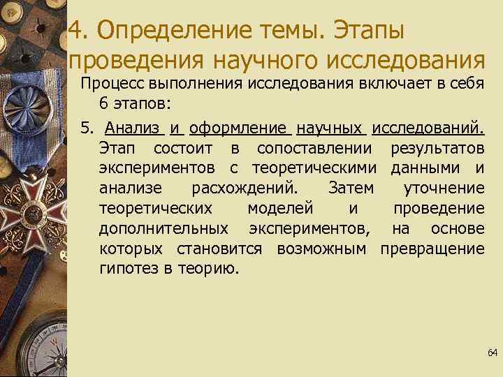 4. Определение темы. Этапы проведения научного исследования Процесс выполнения исследования включает в себя 6