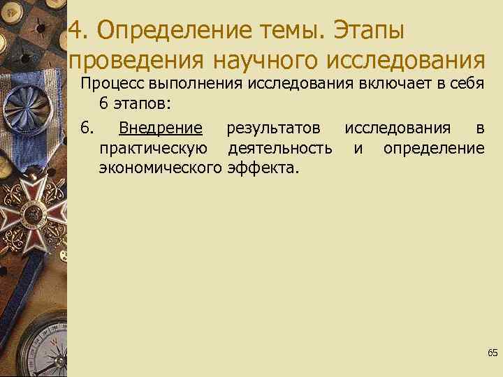 4. Определение темы. Этапы проведения научного исследования Процесс выполнения исследования включает в себя 6