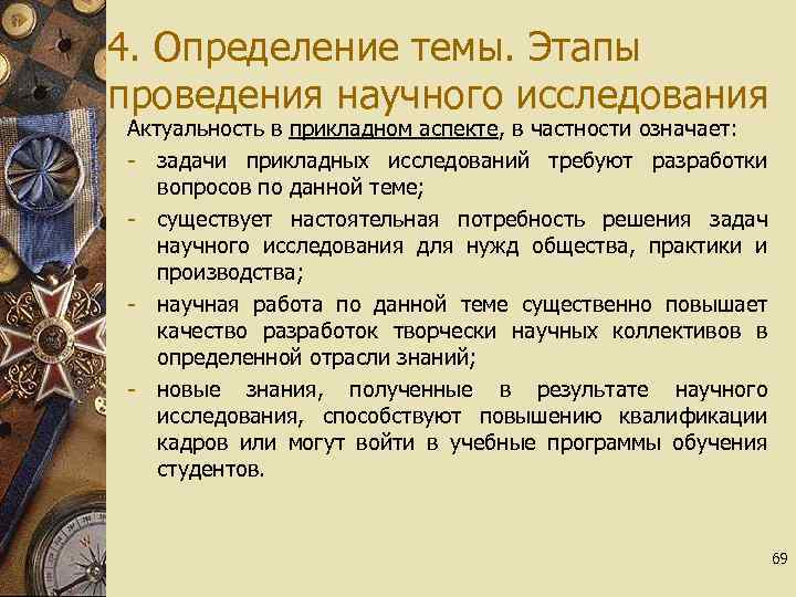 4. Определение темы. Этапы проведения научного исследования Актуальность в прикладном аспекте, в частности означает: