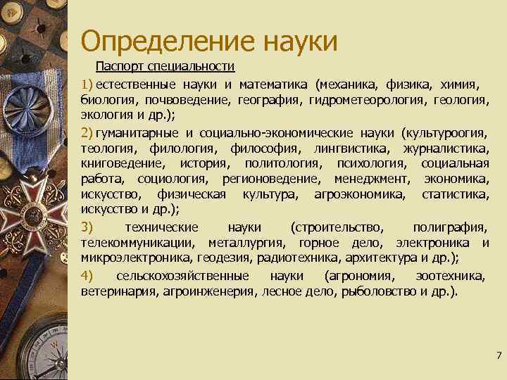 Определение науки Паспорт специальности 1) естественные науки и математика (механика, физика, химия, биология, почвоведение,