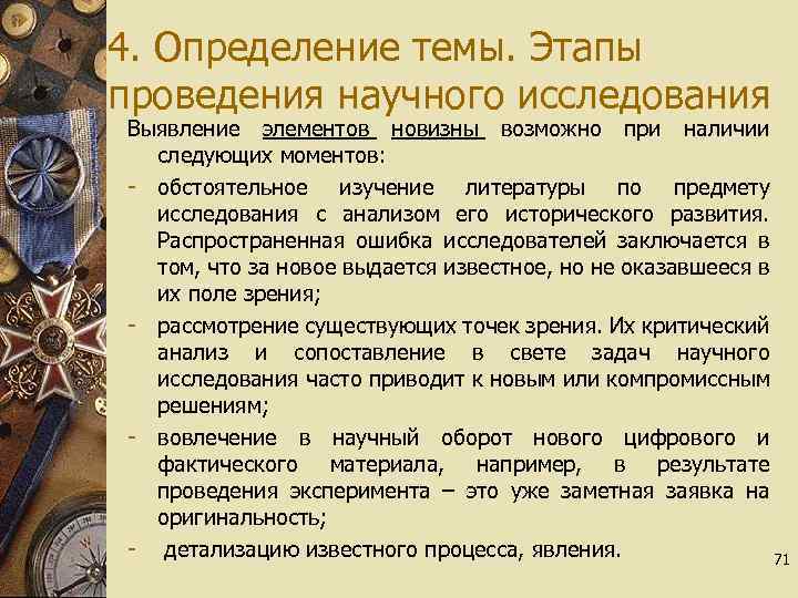 4. Определение темы. Этапы проведения научного исследования Выявление элементов новизны возможно при наличии следующих
