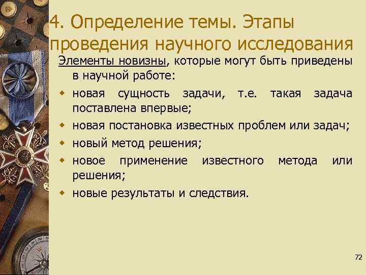 4. Определение темы. Этапы проведения научного исследования Элементы новизны, которые могут быть приведены в
