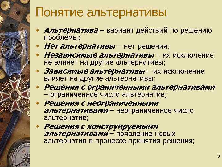 Понятие альтернативы w Альтернатива – вариант действий по решению проблемы; w Нет альтернативы –