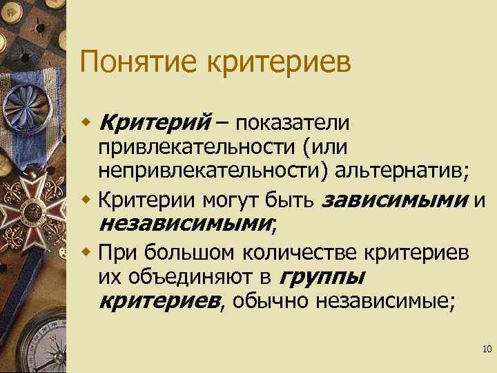 Понятие критериев w Критерий – показатели привлекательности (или непривлекательности) альтернатив; w Критерии могут быть