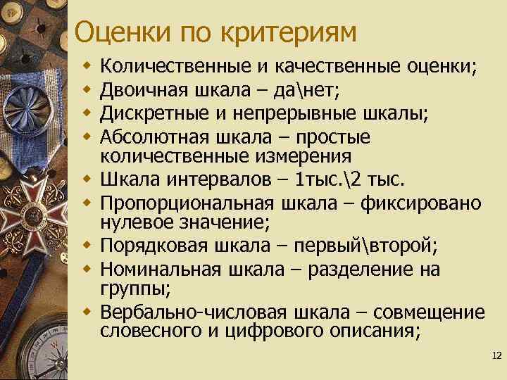 Оценки по критериям w w w w w Количественные и качественные оценки; Двоичная шкала