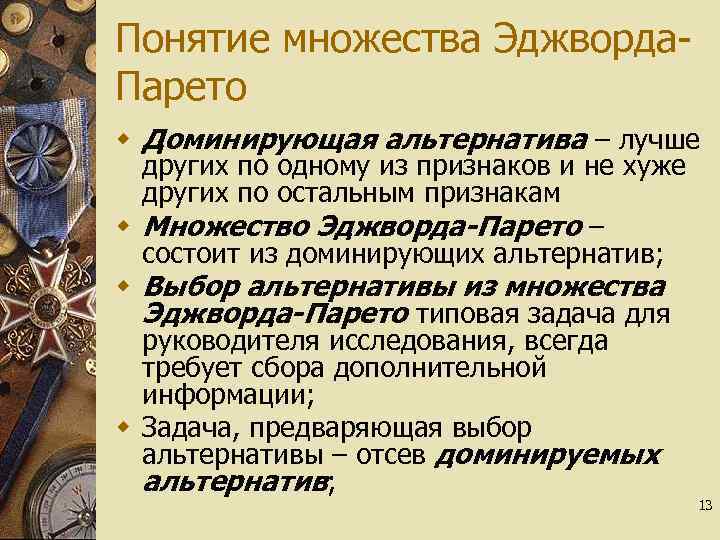 Понятие множества Эджворда. Парето w Доминирующая альтернатива – лучше других по одному из признаков