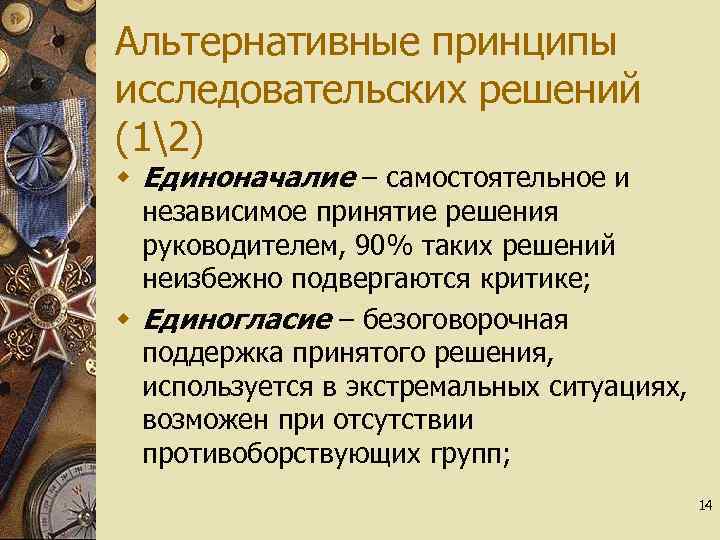 Альтернативные принципы исследовательских решений (12) w Единоначалие – самостоятельное и независимое принятие решения руководителем,