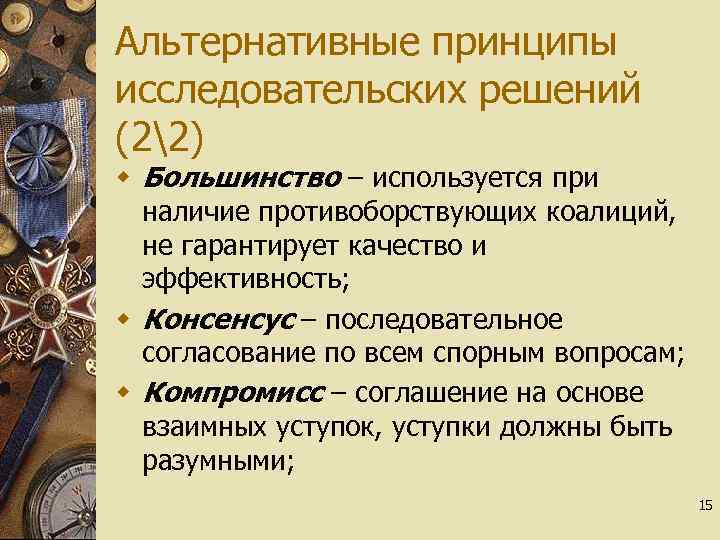 Альтернативные принципы исследовательских решений (22) w Большинство – используется при наличие противоборствующих коалиций, не