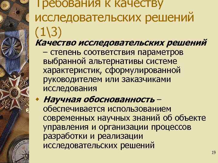 Требования к качеству исследовательских решений (13) Качество исследовательских решений – степень соответствия параметров выбранной