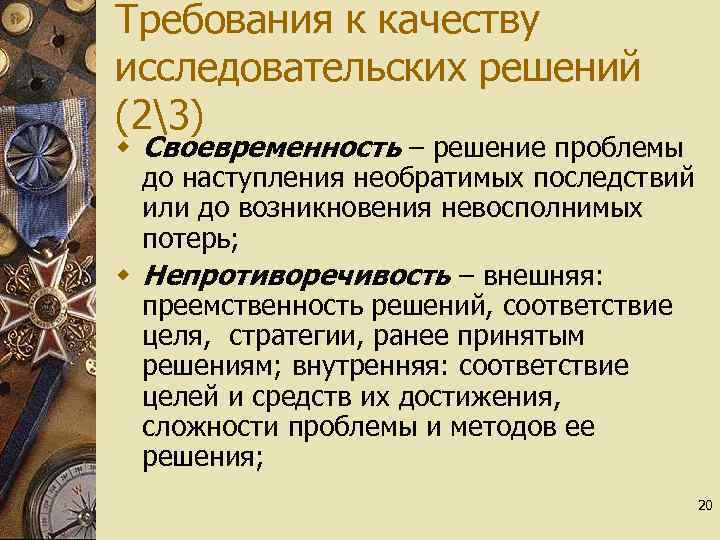 Требования к качеству исследовательских решений (23) w Своевременность – решение проблемы до наступления необратимых