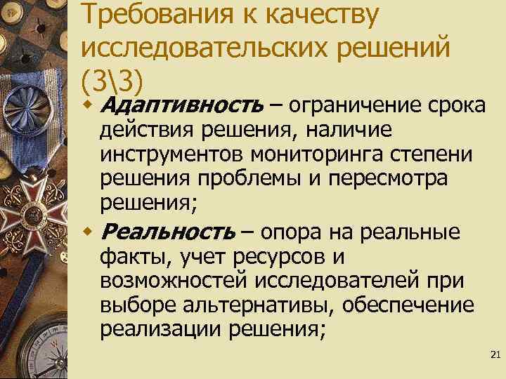 Требования к качеству исследовательских решений (33) w Адаптивность – ограничение срока действия решения, наличие