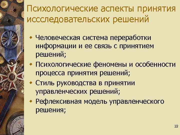 Психологическая деятельность психологический аспект. Психологические аспекты. Психологические феномены процесса принятия решений. Рефлективный стиль переработки информации. Рефлективный стиль переработки информации клинического психолога.