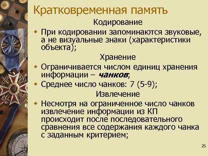 Кратковременная память w w Кодирование При кодировании запоминаются звуковые, а не визуальные знаки (характеристики