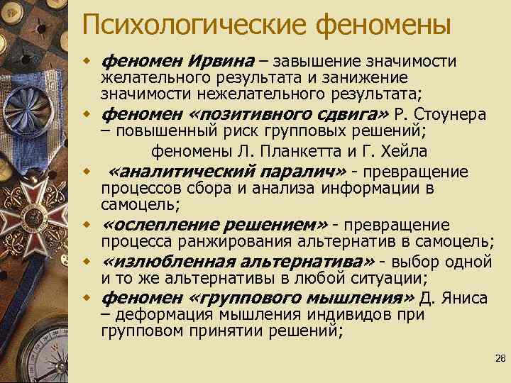 Психологические феномены w феномен Ирвина – завышение значимости желательного результата и занижение значимости нежелательного