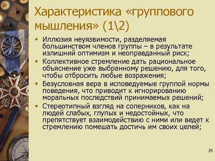 Характеристика «группового мышления» (12) w Иллюзия неуязвимости, разделяемая большинством членов группы – в результате