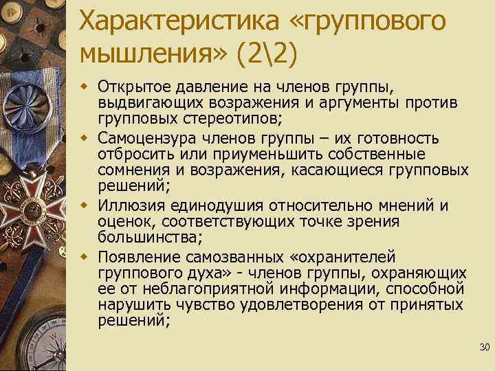 Характеристика «группового мышления» (22) w Открытое давление на членов группы, выдвигающих возражения и аргументы