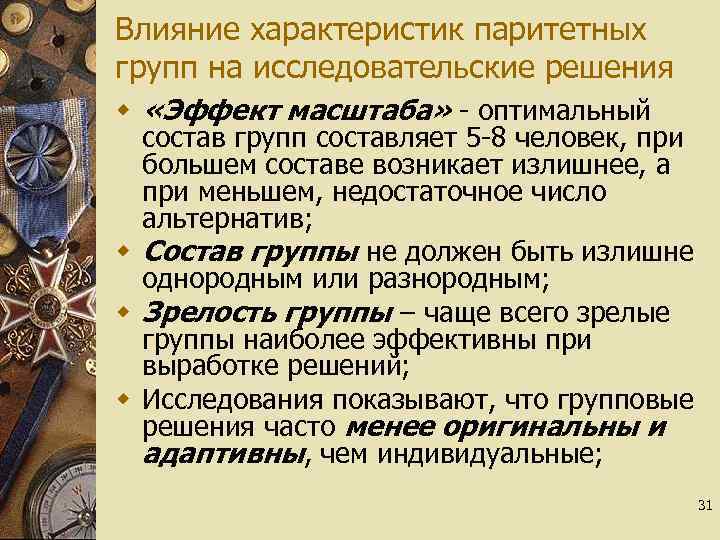 Влияние характеристик паритетных групп на исследовательские решения w «Эффект масштаба» - оптимальный состав групп